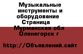  Музыкальные инструменты и оборудование - Страница 2 . Мурманская обл.,Оленегорск г.